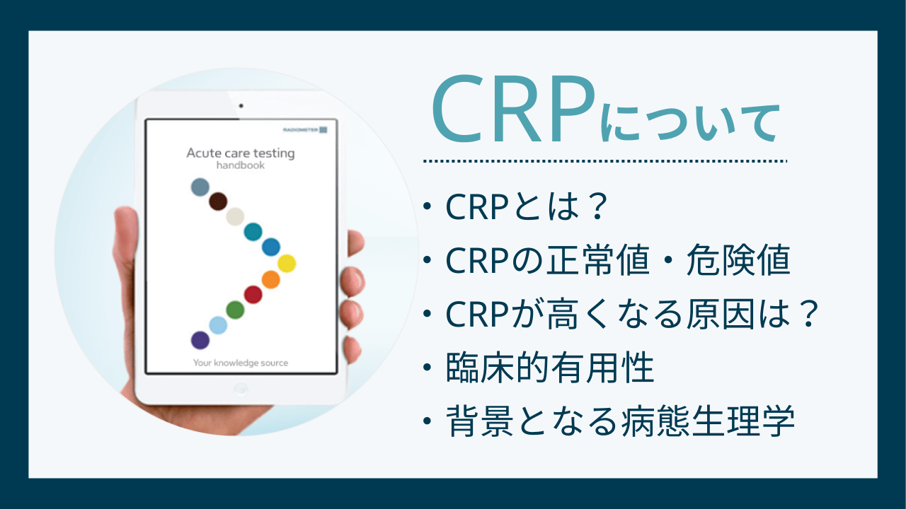 CRP(C反応性蛋白)とは？CRPの基準値や臨床的有用性について解説！