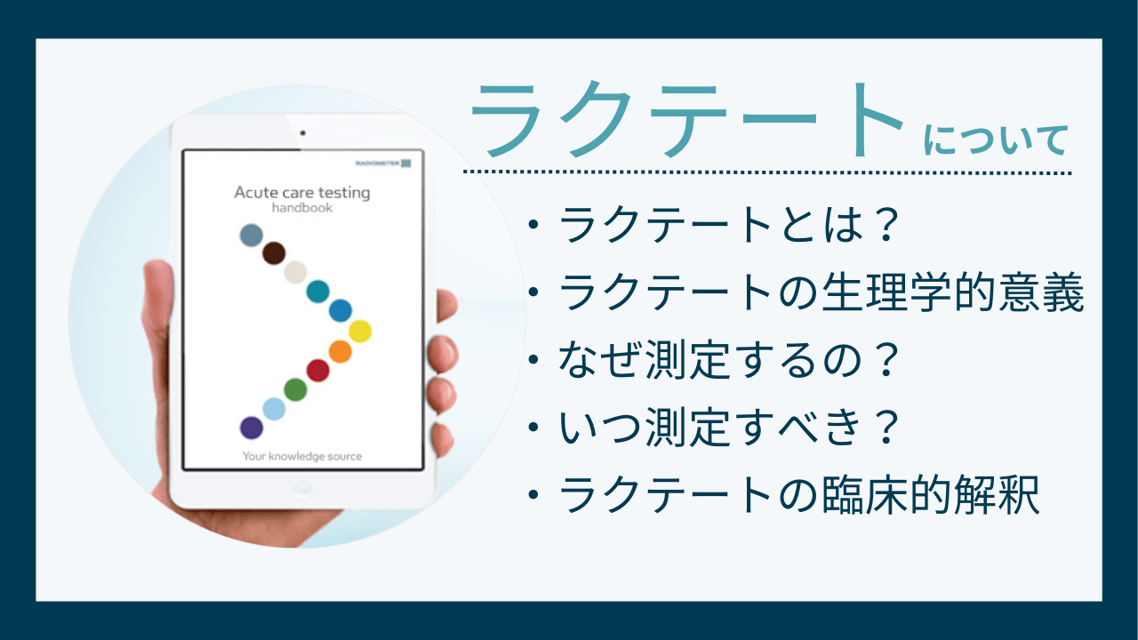 ラクテートとは？生理学的意義や測定時期について徹底解説！