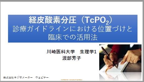 オンデマンドTCセミナー: 1. 経皮酸素分圧(tcPo2)診療ガイドラインにおける位置づけと臨床での活用法