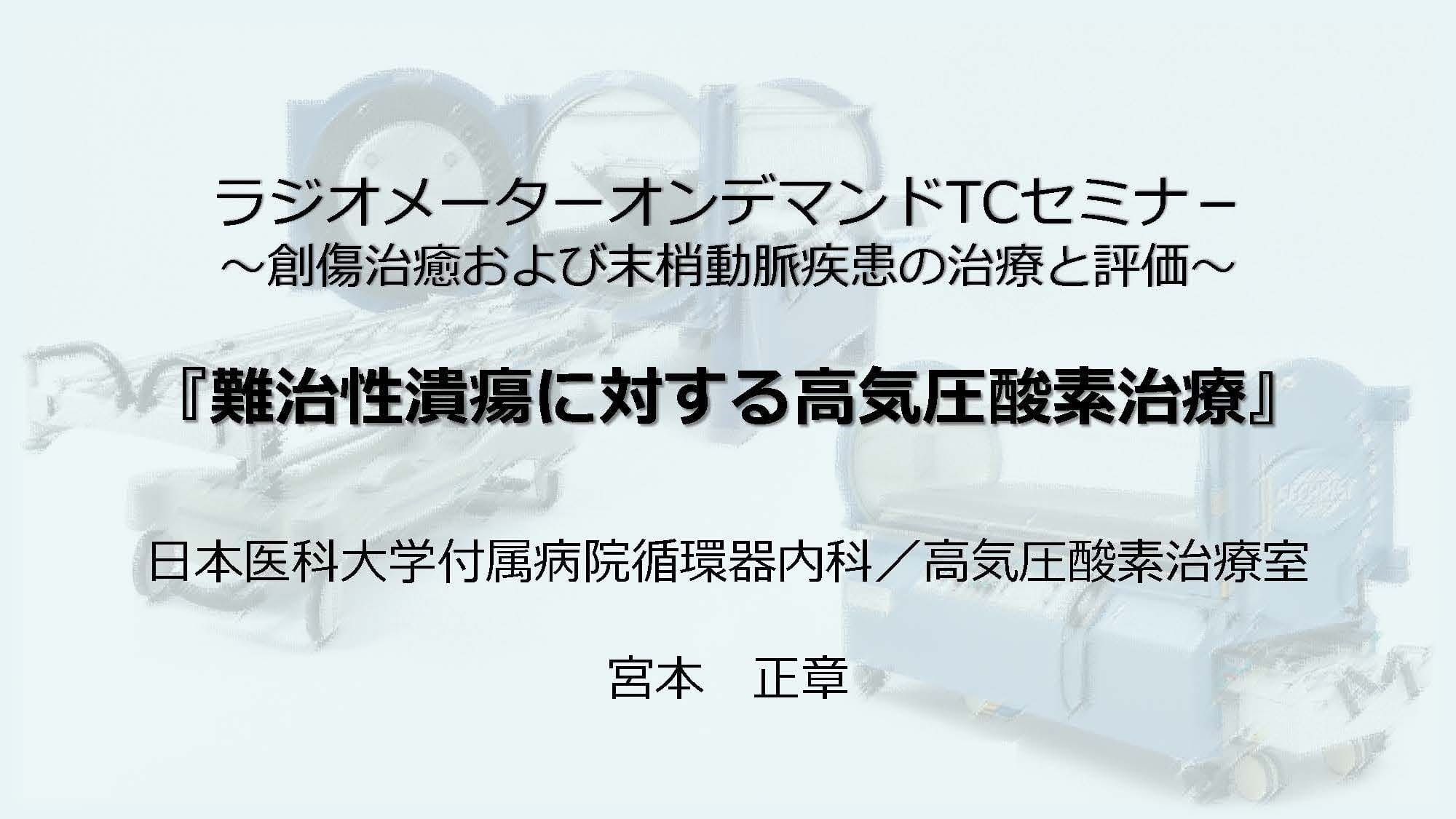 オンデマンドTCセミナー: 3. 難治性潰瘍に対する高気圧酸素治療