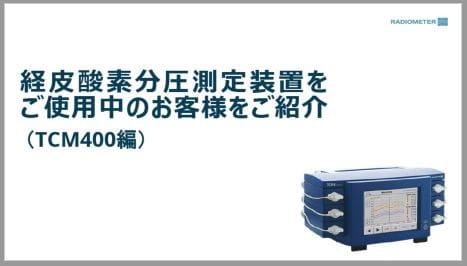 オンデマンドTCセミナー: 5. 経皮酸素分圧測定装置のユーザーインタビュー 