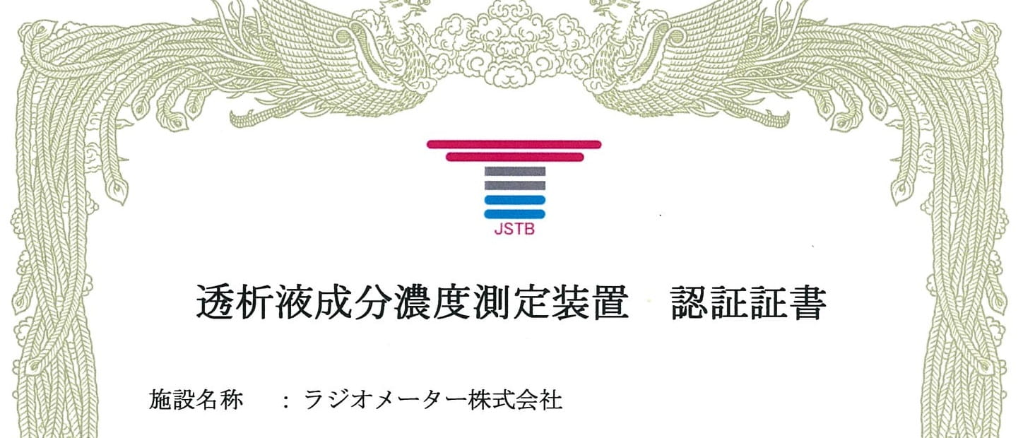 透析液成分濃度測定装置の認証