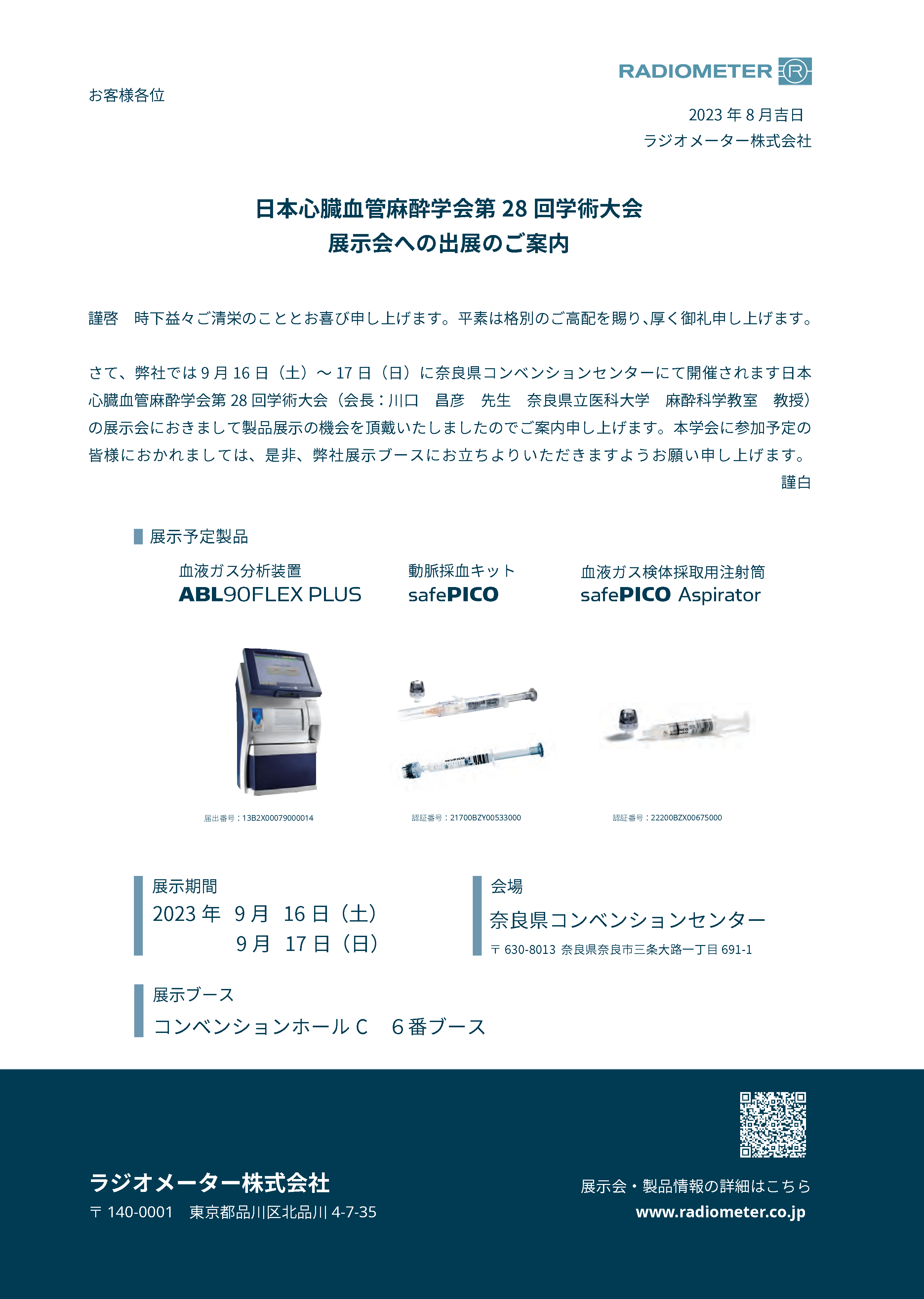 日本心臓血管麻酔学会第28回学術大会 出展のご案内