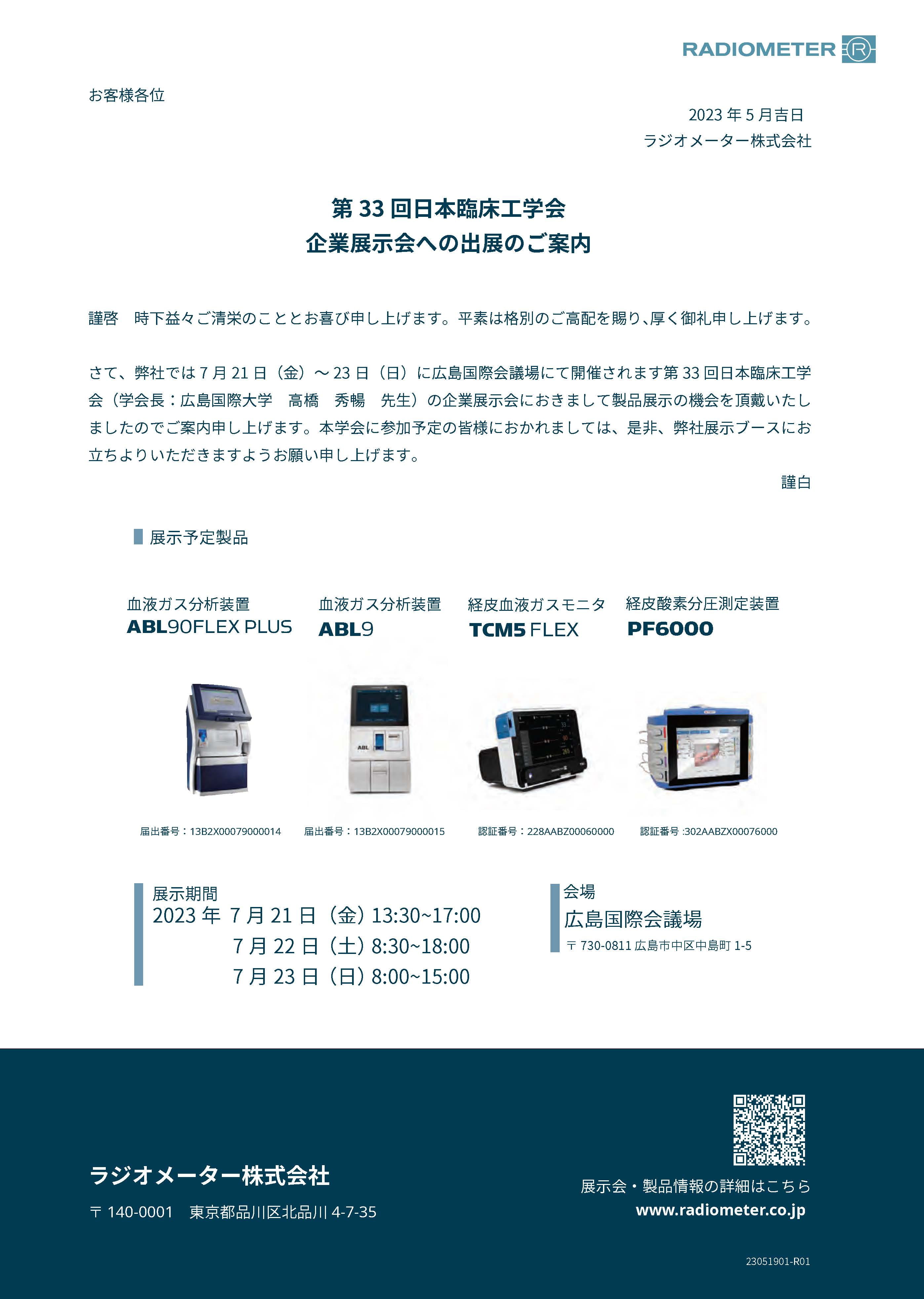 第33回日本臨床工学会