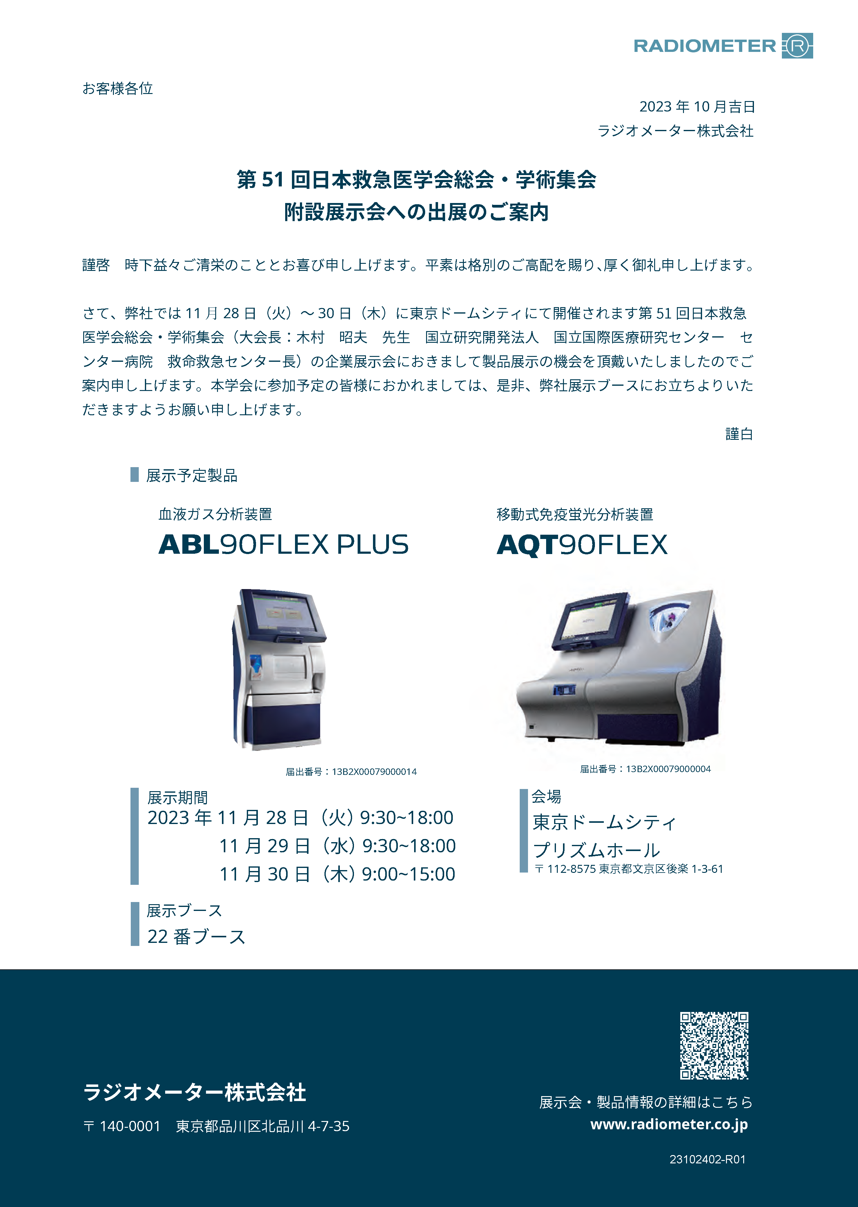 第51回日本救急医学会学術集会 展示案内