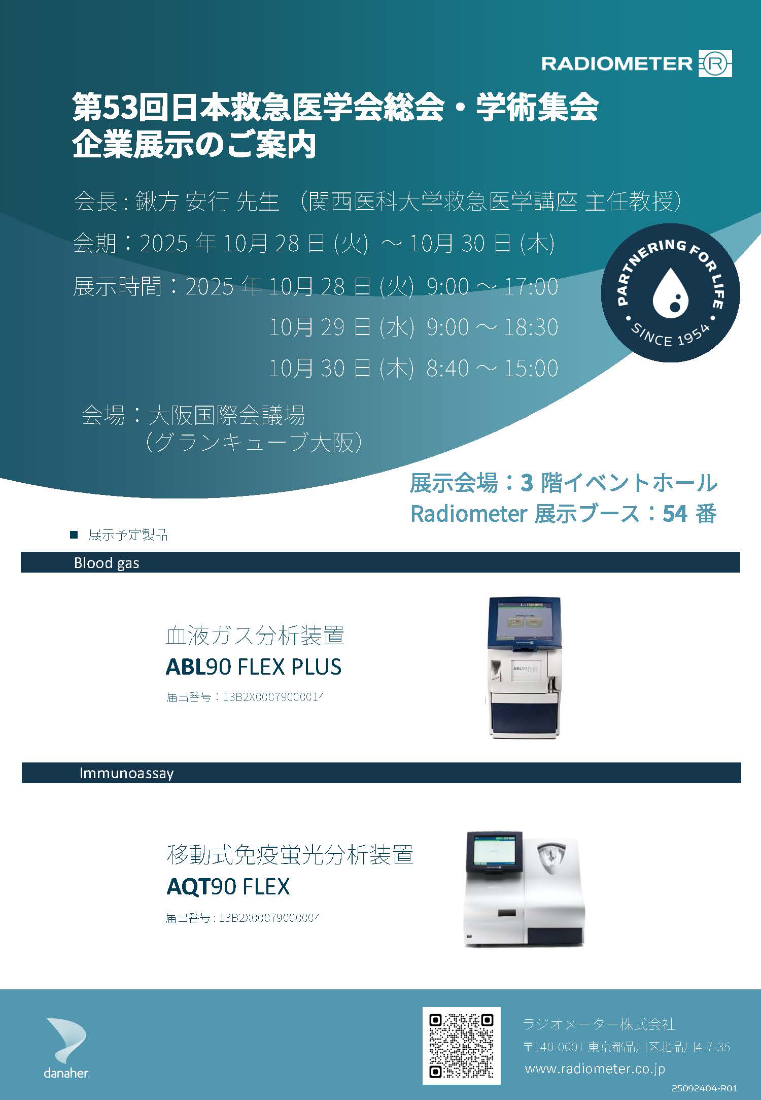 第53回日本救急医学会総会・学術集会