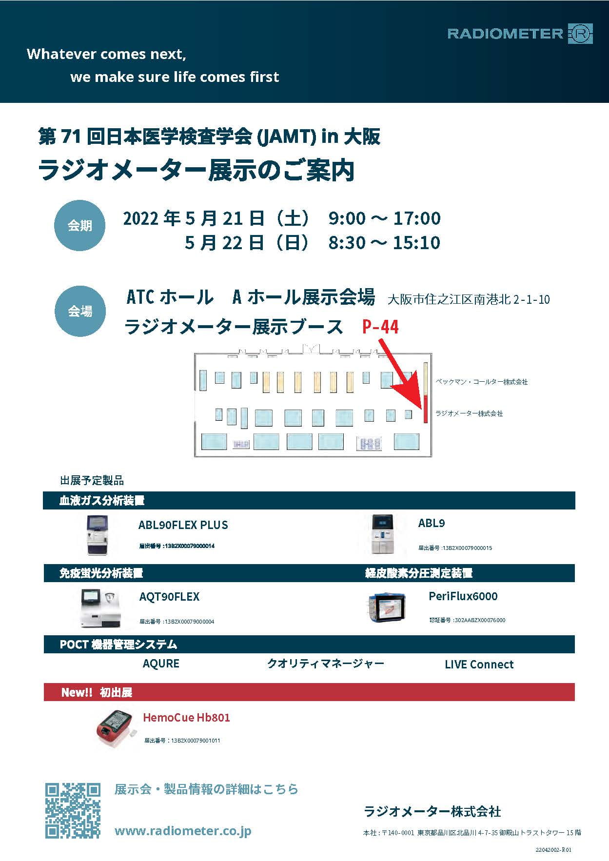 第71回日本医学検査学会 出展案内