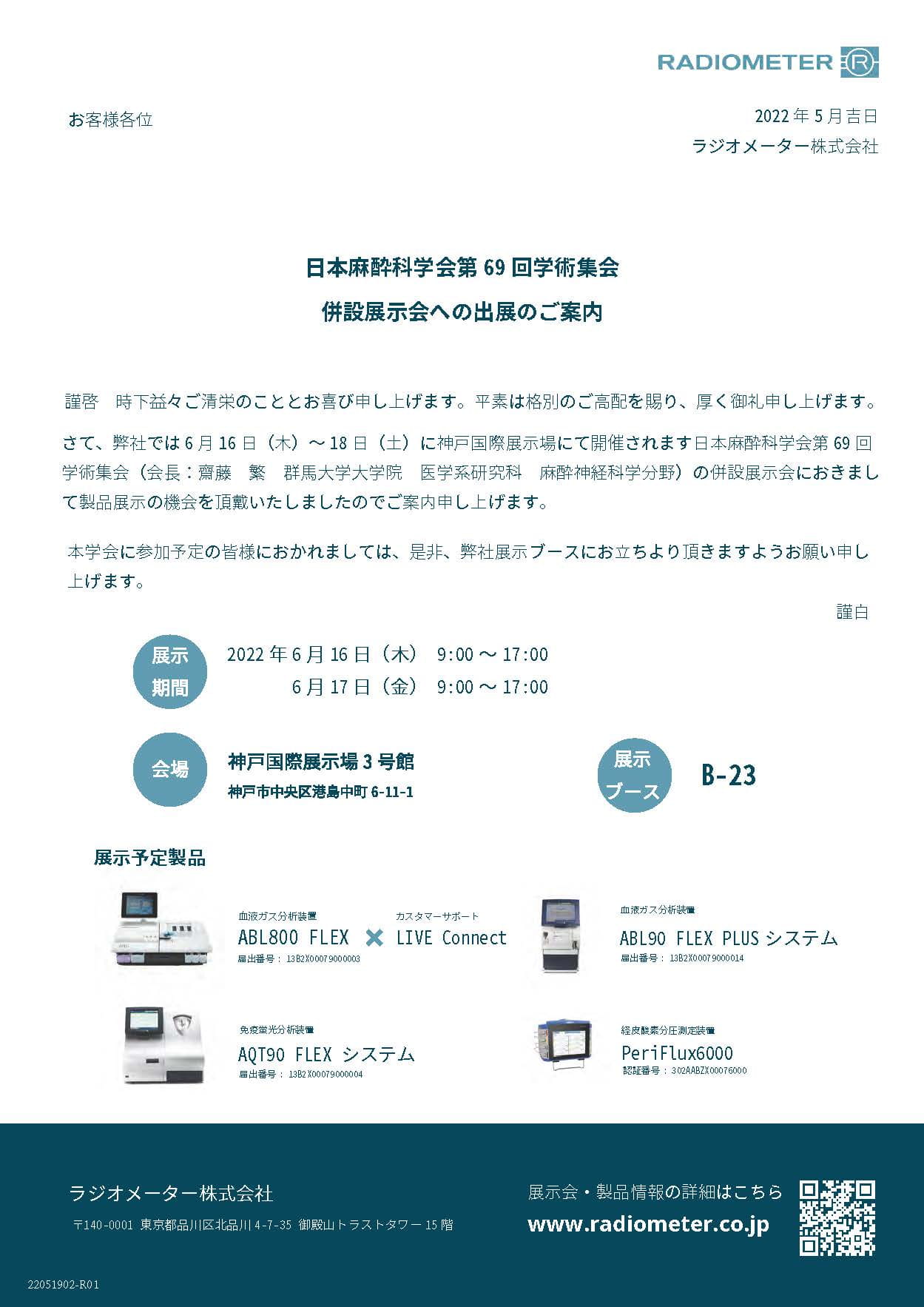 日本麻酔科学会第69回学術集会