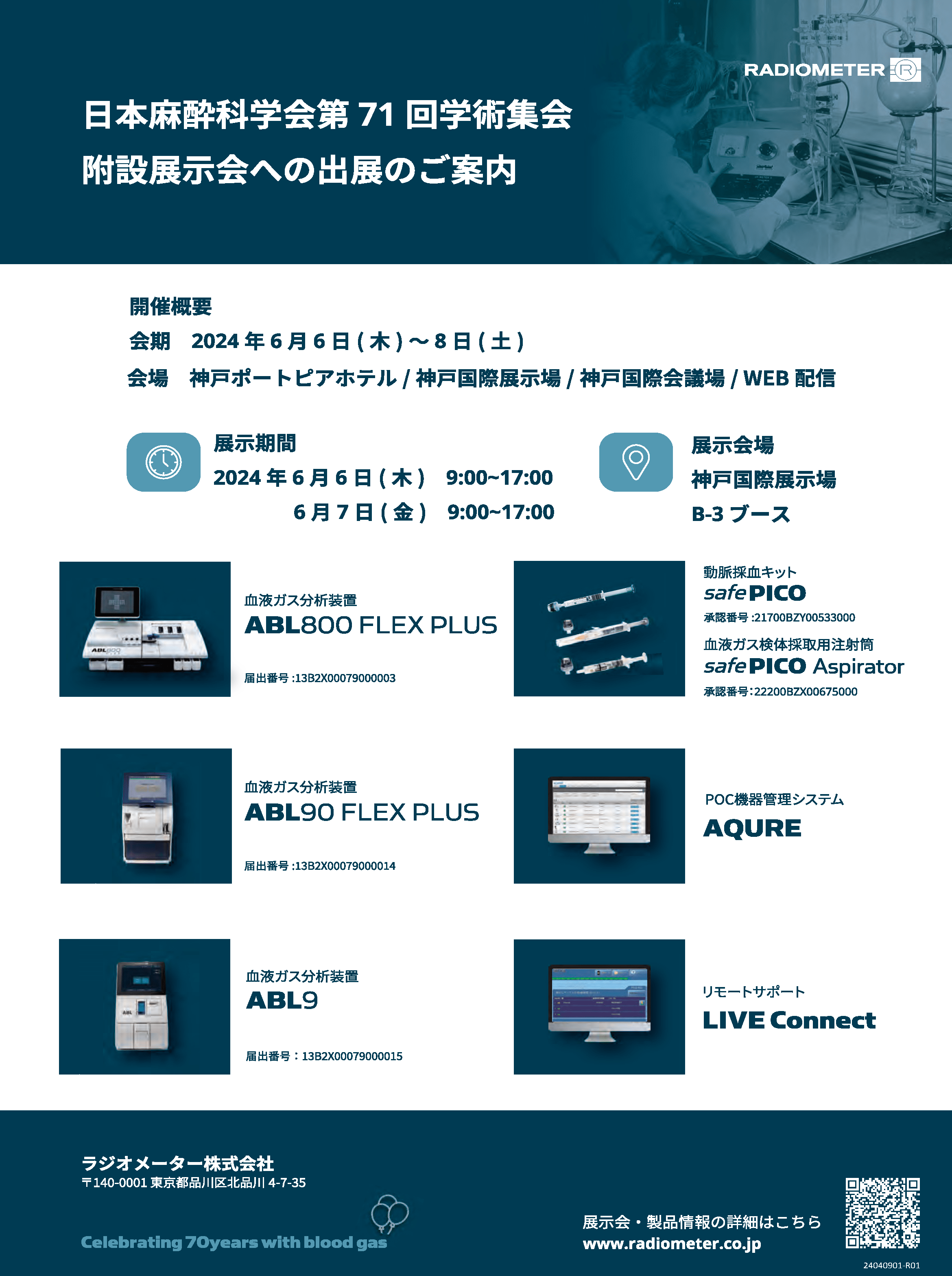 日本麻酔科学会第71回学術集会