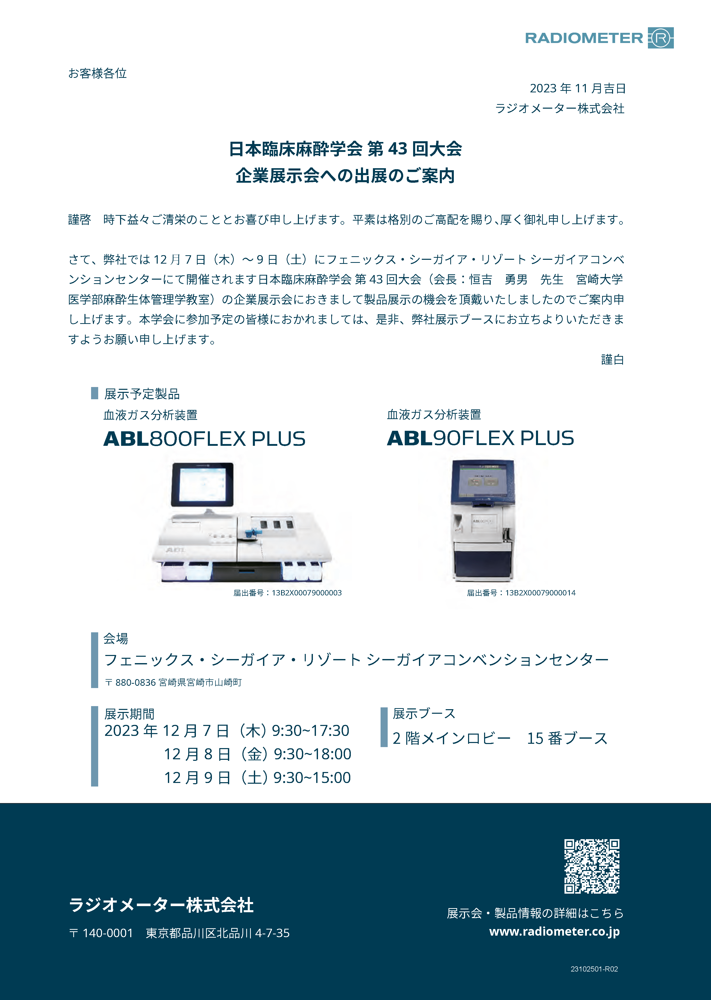 日本臨床麻酔学会第43回大会 展示案内