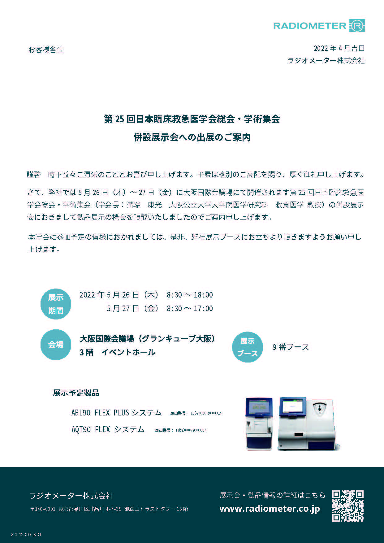 第25回日本臨床救急医学会総会･学術集会 出展案内