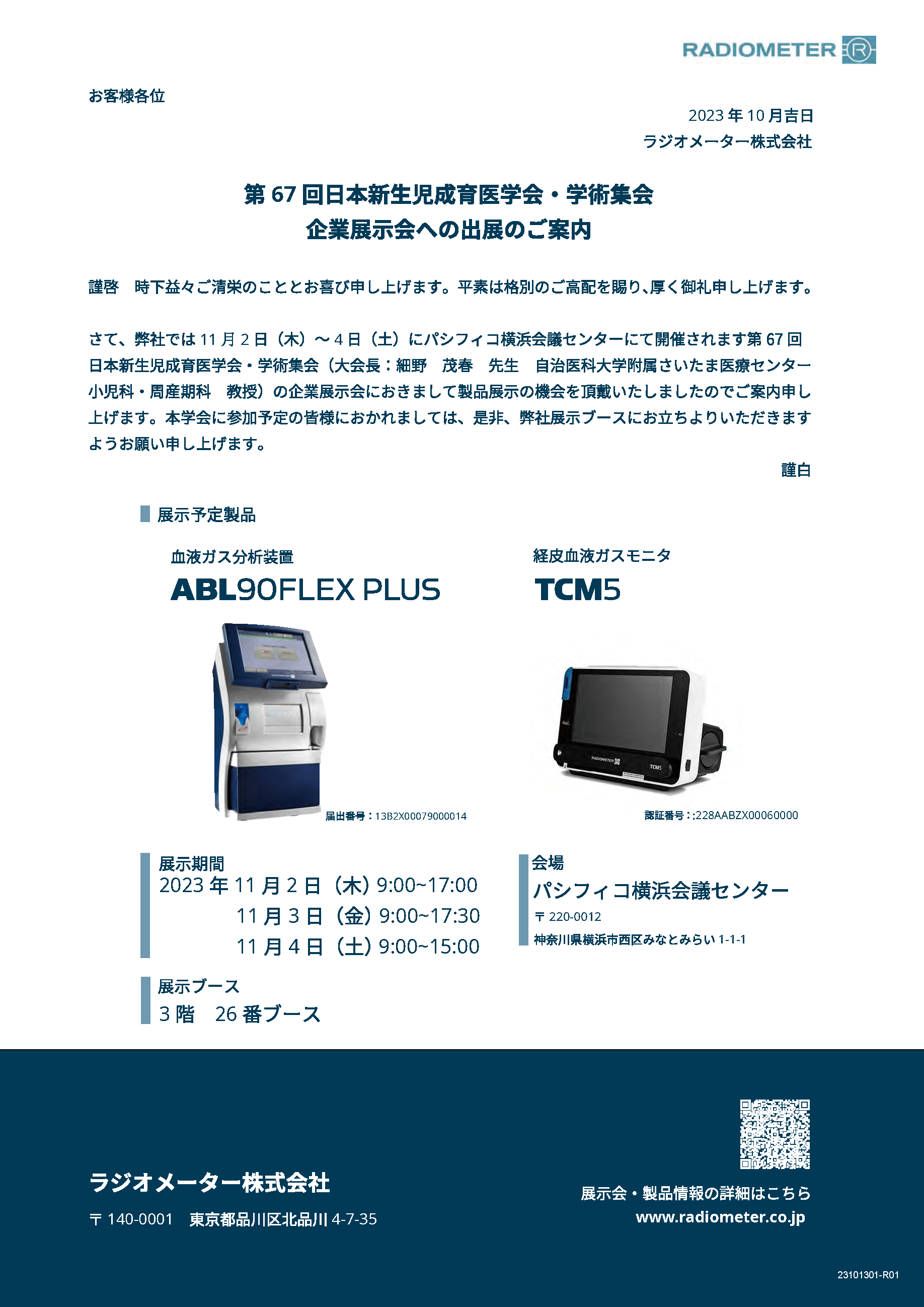 第67回日本新生児成育医学会･学術集会 展示案内