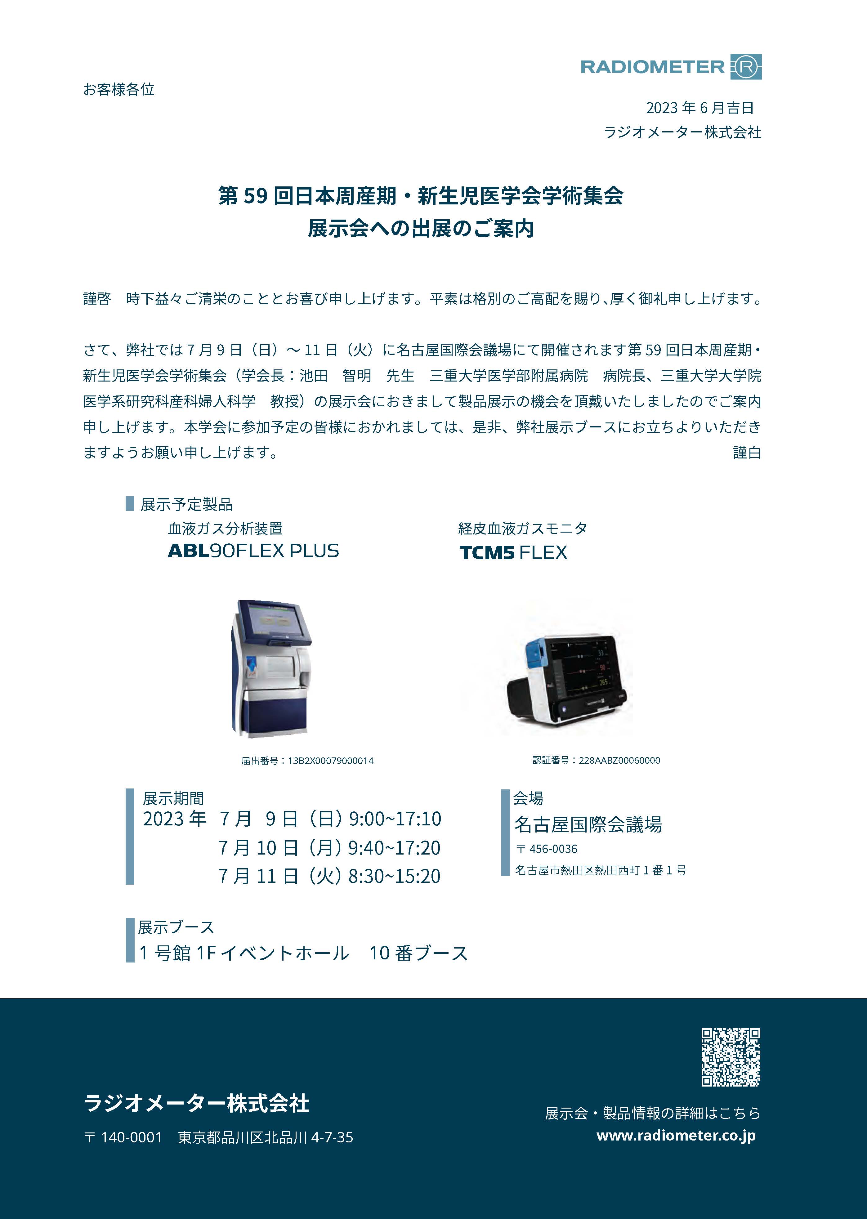 第59回日本周産期･新生児医学会学術集会