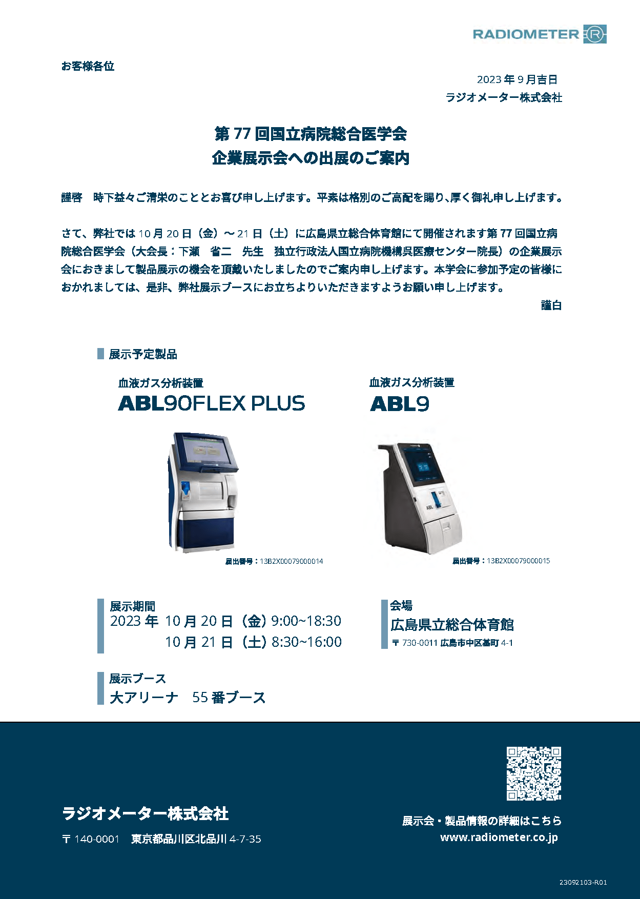 第77回国立国立病院総合医学会 出展案内