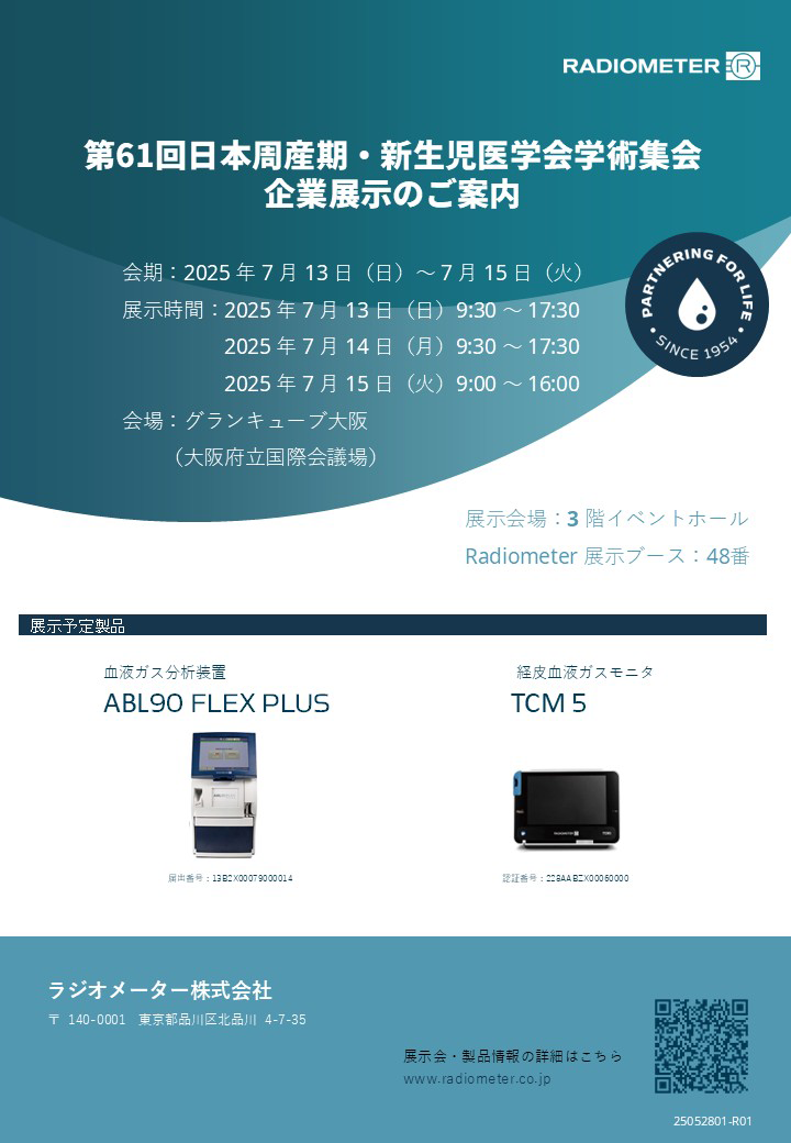 第61回日本周産期･新生児医学会学術集会